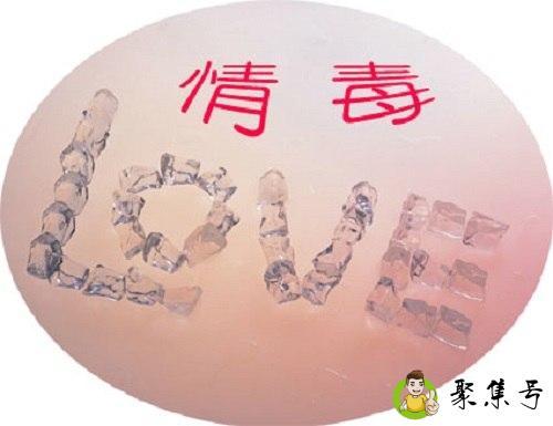 详细阅读:情毒是什么意思 情毒是什么意思