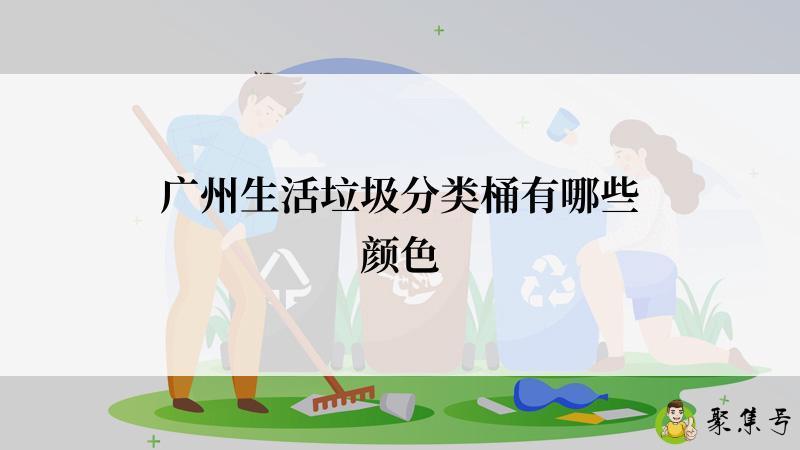 详细阅读:广州生活垃圾分类桶有哪些颜色 广州生活垃圾分类桶有哪些颜色