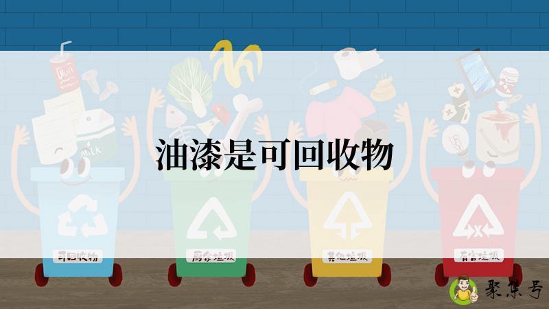 详细阅读:油漆是可回收物 油漆是可回收物