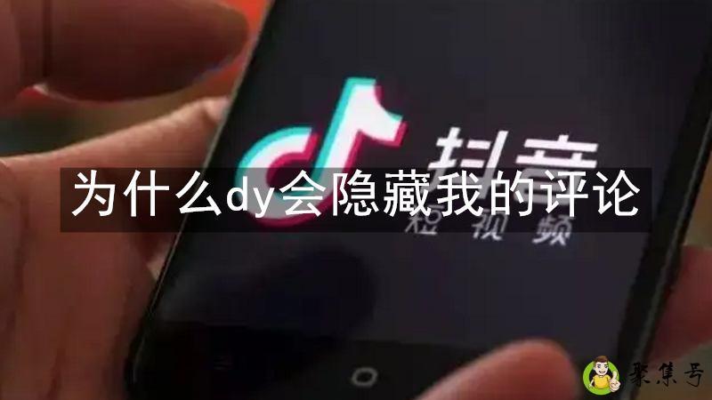 详细阅读:为什么dy会隐藏我的评论 为什么dy会隐藏我的评论