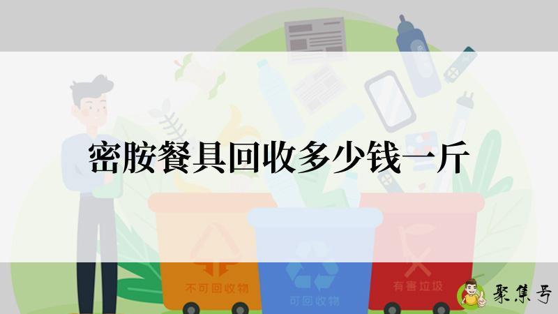 详细阅读:密胺餐具回收多少钱一斤 密胺餐具回收多少钱一斤