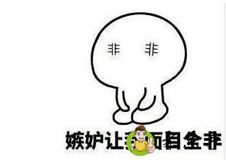 详细阅读:如何看出一个人嫉妒你 如何看出一个人嫉妒你