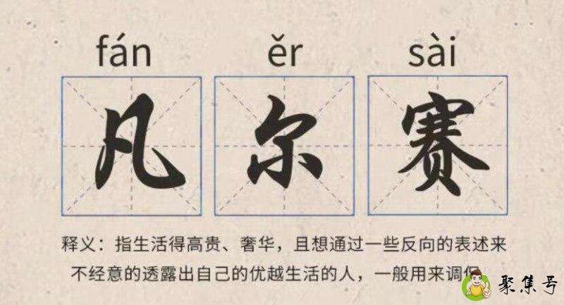 详细阅读:说人凡尔赛是什么意思 说人凡尔赛是什么意思
