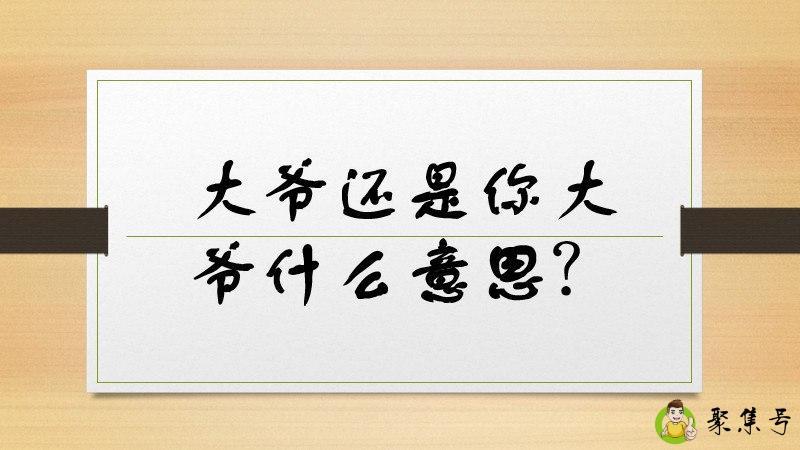 详细阅读:大爷还是你大爷什么意思 大爷还是你大爷什么意思