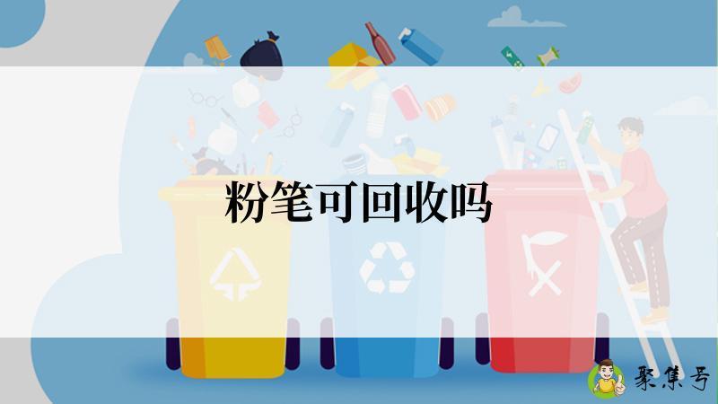 粉笔可回收吗