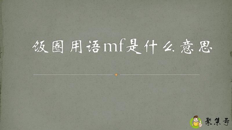 饭圈用语mf是什么意思
