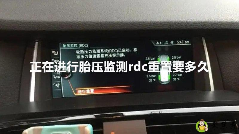 正在进行胎压监测rdc重置要多久