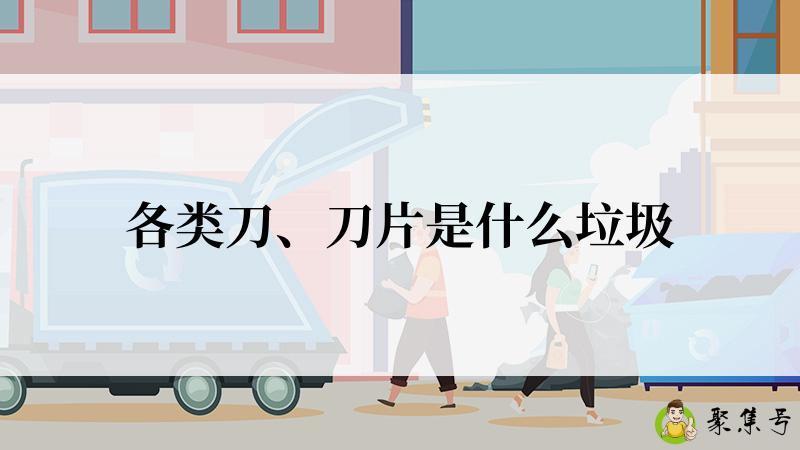 各类刀、刀片是什么垃圾