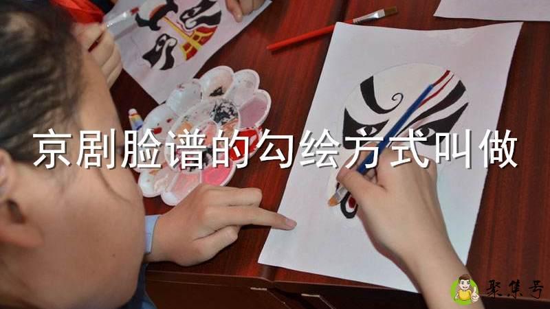 详细阅读:京剧脸谱的勾绘方式叫做 京剧脸谱的勾绘方式叫做