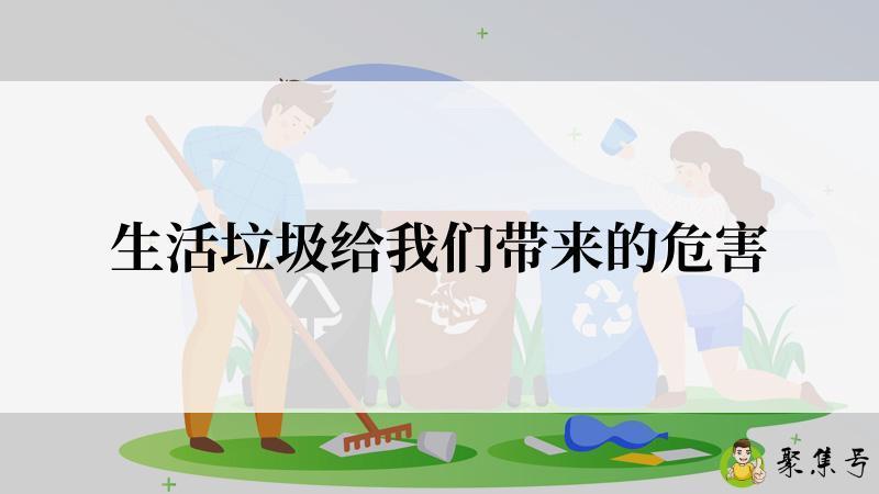 生活垃圾给我们带来的危害