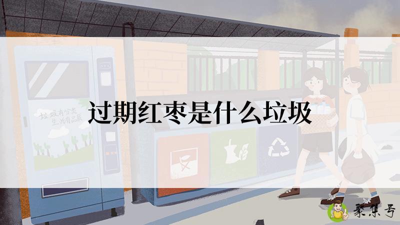 过期红枣是什么垃圾