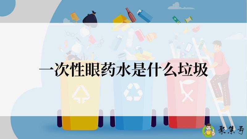 一次性眼药水是什么垃圾