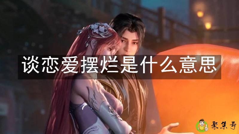 谈恋爱摆烂是什么意思