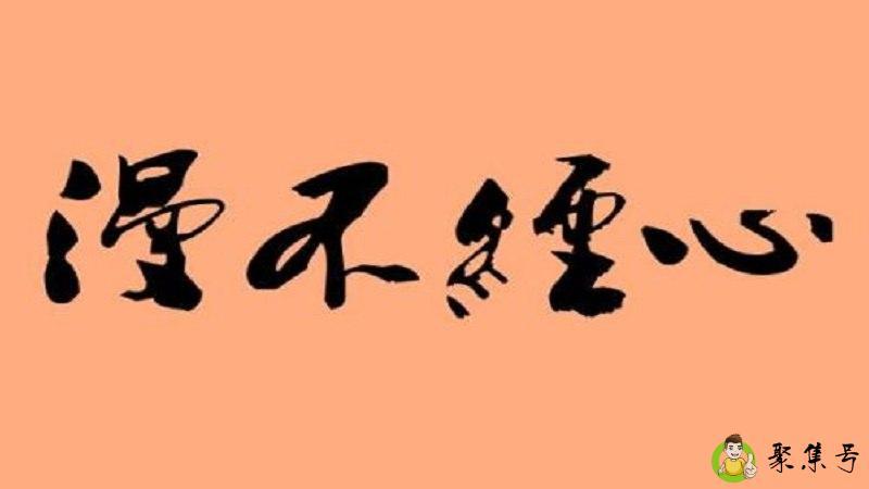 漫不经心的近义词