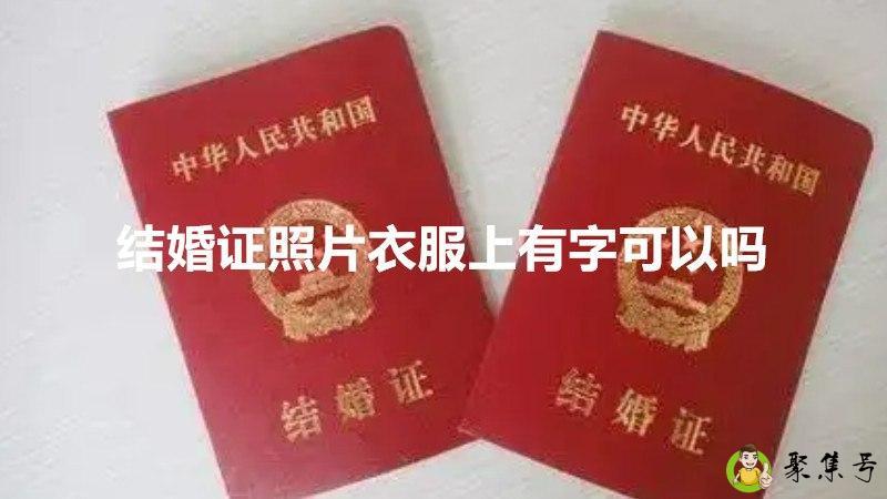 结婚证照片衣服上有字可以吗