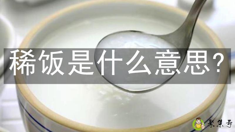 稀饭是什么意思-