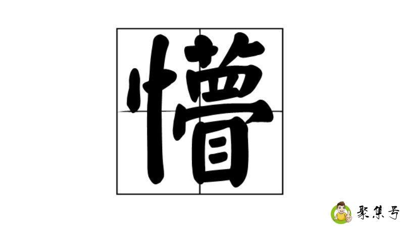 有点懵是啥意思