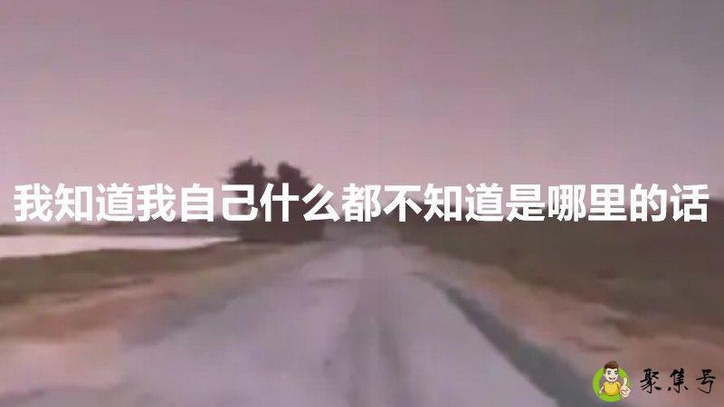 我知道我自己什么都不知道是哪里的话