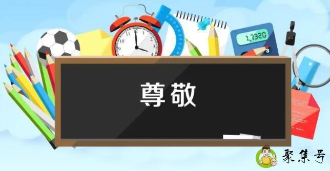 敬爱和尊敬的区别