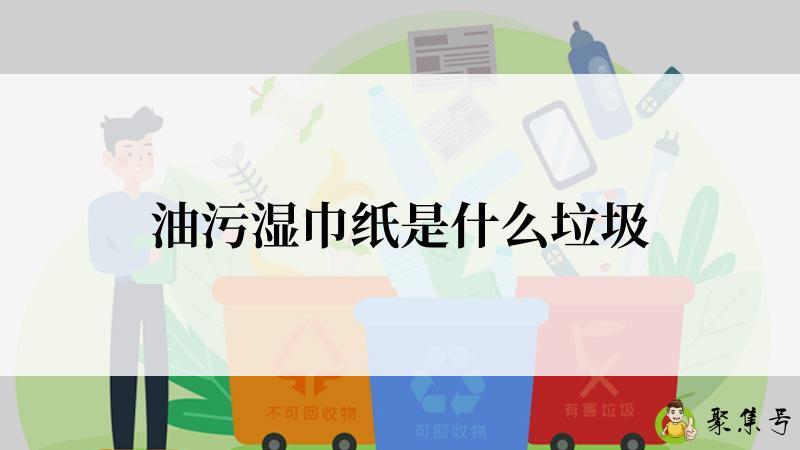 油污湿巾纸是什么垃圾