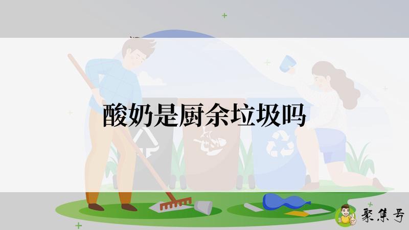 酸奶是厨余垃圾吗