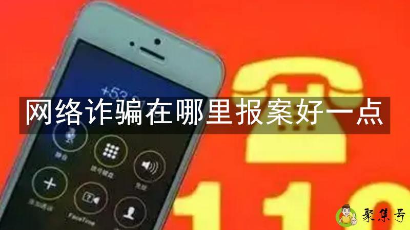 网络诈骗在哪里报案好一点