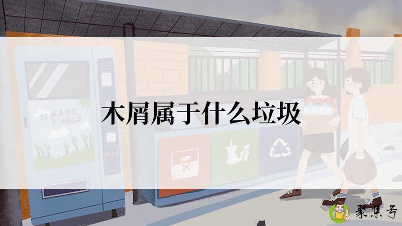 木屑属于什么垃圾