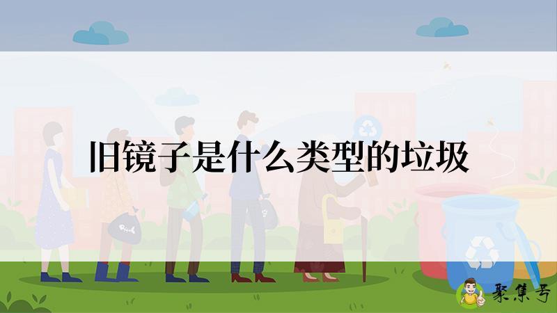 旧镜子是什么类型的垃圾