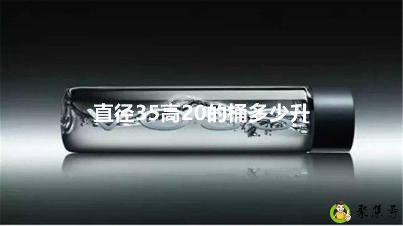 直径35高20的桶多少升