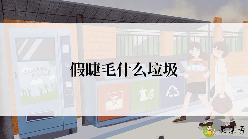 假睫毛什么垃圾