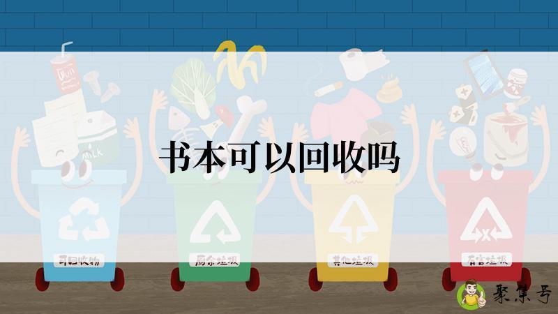 书本可以回收吗