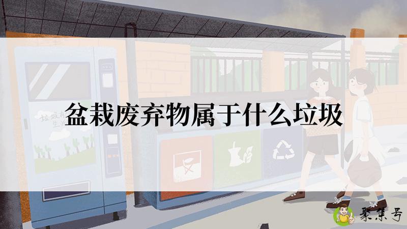 盆栽废弃物属于什么垃圾