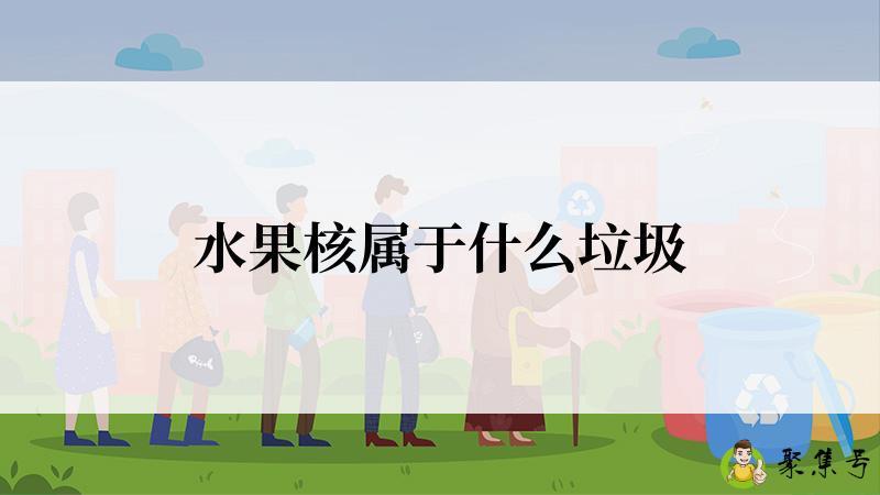 水果核属于什么垃圾