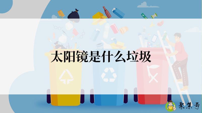 太阳镜是什么垃圾