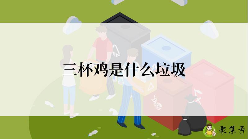 三杯鸡是什么垃圾