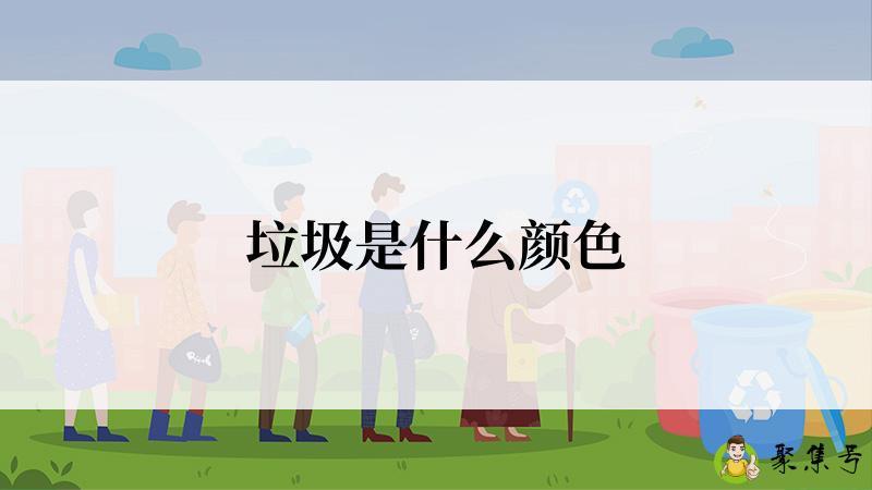 垃圾是什么颜色
