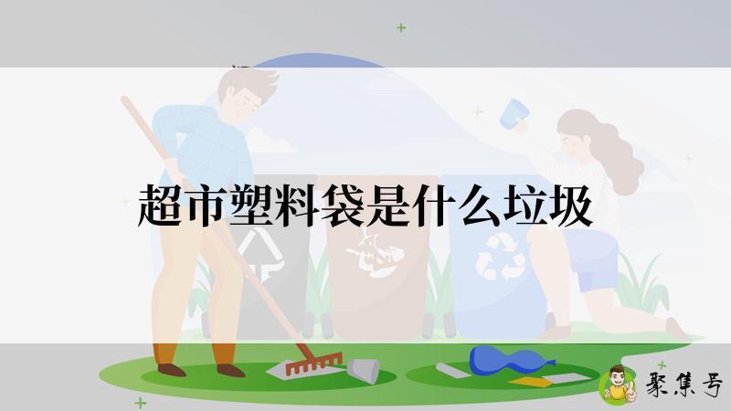 超市塑料袋是什么垃圾