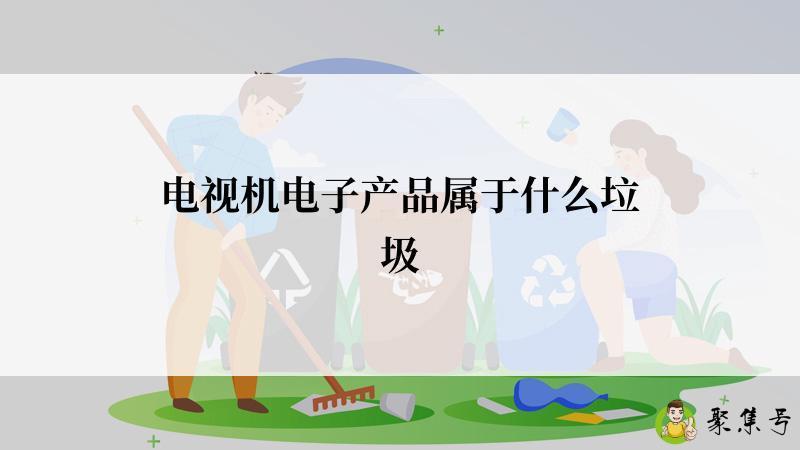 电视机电子产品属于什么垃圾