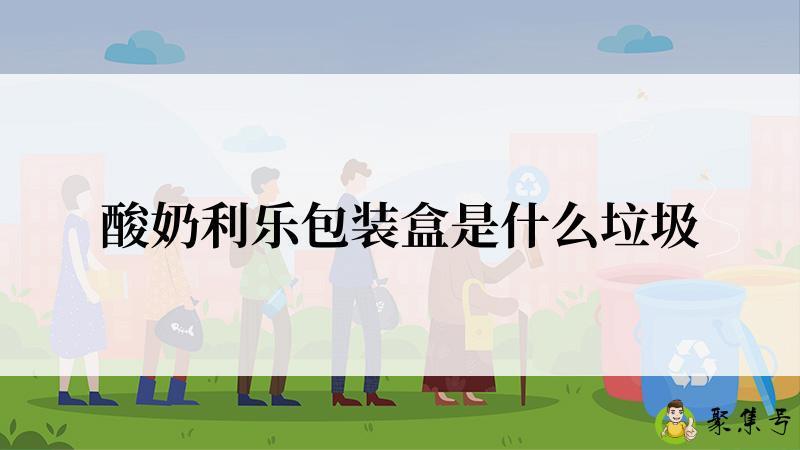 酸奶利乐包装盒是什么垃圾