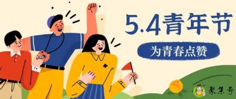 5.4青年节什么意思