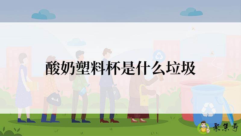 酸奶塑料杯是什么垃圾