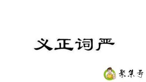 义正辞严还是义正言辞