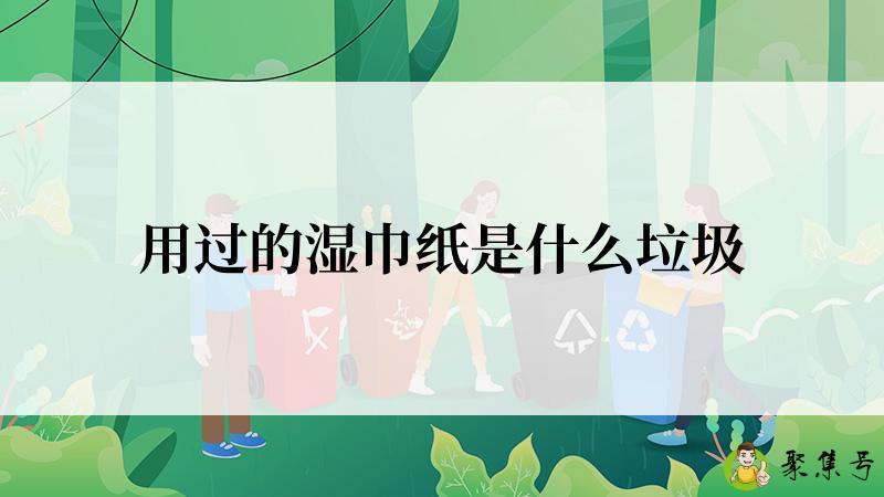 用过的湿巾纸是什么垃圾