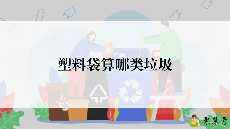 塑料袋算哪类垃圾
