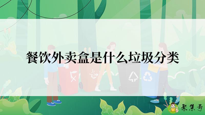 餐饮外卖盒是什么垃圾分类