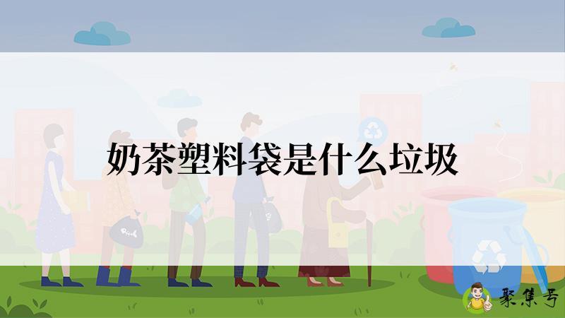 奶茶塑料袋是什么垃圾