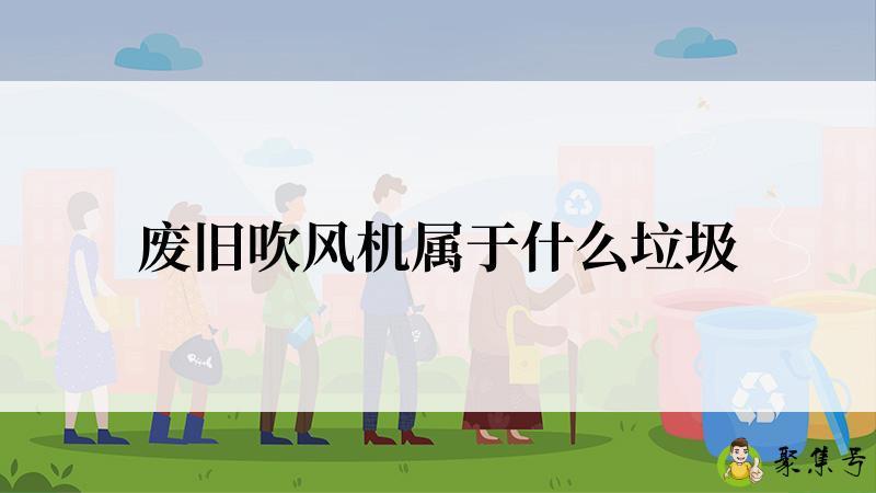 废旧吹风机属于什么垃圾