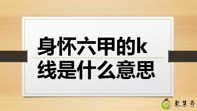 身怀六甲的k线是什么意思