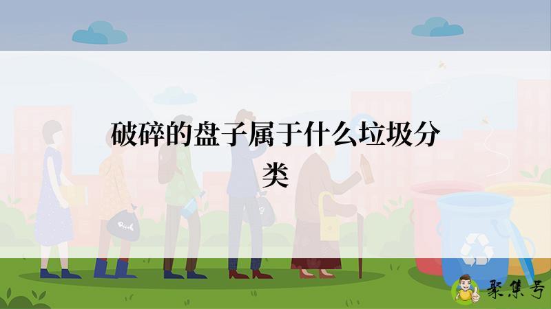 破碎的盘子属于什么垃圾分类