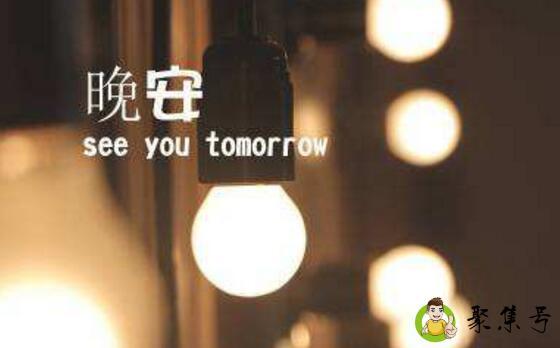 古耐和晚安的区别